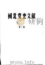 闽北党史文献  第3集（1984 PDF版）