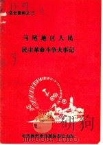 党史资料之三  马尾地区人民民主革命斗争大事记（ PDF版）