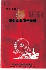 党史资料之二  革命斗争回忆专辑（ PDF版）