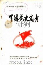 “八.一四”纪念会材料  1  罗源党史简介（ PDF版）