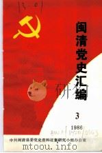 闽清党史资料汇编  3  1986（ PDF版）