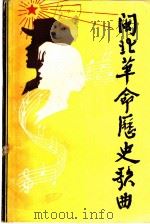 闽北革命历史歌曲（1983 PDF版）