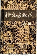 福建党史资料 华侨抗日救国史料选辑 1987 PDF电子版封面 蔡仁龙,郭梁主编