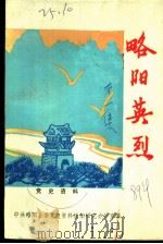 略阳英烈 第1集 1989 PDF电子版封面 中共略阳县委党史办公室编