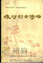 西安党史资料·革命英烈专辑之一  康行烈士传略：纪念康行同志牺牲四十周年（1987 PDF版）