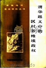 渭华起义中的区村苏维埃政权 1988 PDF电子版封面 中共渭南地委党史办公室编
