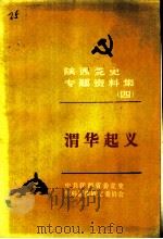 陕西党史专题资料集 4 渭华起义 1985 PDF电子版封面