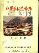 红军长征过略阳  党史资料（ PDF版）