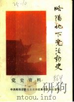 略阳地下党活动史  党史资料（ PDF版）