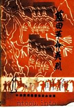 蓝田革命英烈  1（1987 PDF版）