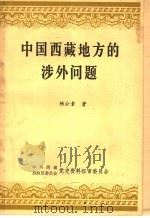 中国西藏地方的涉外问题 1985 PDF电子版封面 杨公素著