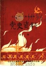 文山壮族苗族自治州  党史资料  第1辑（1986.06 PDF版）