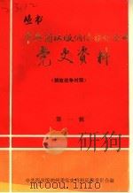 中共西双版纳傣族自治州党史资料  解放战争时期  第1辑（1989 PDF版）