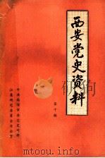 西安党史资料  第10辑（1986 PDF版）
