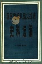 国民党部队起义投诚  史料选编（ PDF版）