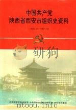 中国共产党陕西省西安市组织史资料 1925.10-1987.10 1994 PDF电子版封面 7224035394 中共西安市委组织部,中共西安市委党史研究室,西安市档案馆编