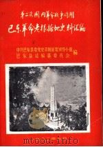 第二次国内革命战争时期巴东革命老根据地史料汇编 1982 PDF电子版封面 中共巴东县委党史资料征集领导小组,巴东县志编纂委员会编
