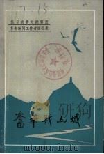 奋笔战山城：抗日战争时期革命新闻工作者回忆录（1984 PDF版）