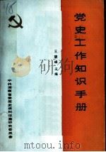 党史工作知识手册 1988 PDF电子版封面 王碧峰主编