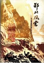 鄂北风云  第1辑  第一、二战时期回忆录（1986 PDF版）