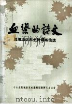 血染的诗文  益阳地区烈士诗词书信选（ PDF版）