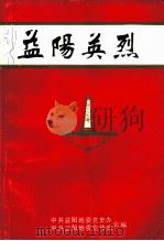 益阳英烈（ PDF版）