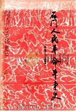 石门人民革命斗争史  1925-1949（1986 PDF版）