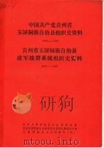 中国共产党贵州省玉屏侗族自治县组织史资料 1949-1987 贵州省玉屏侗族自治县政军统群系统组织史资料 1949-1987 1989 PDF电子版封面