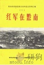 黔南布依族苗族自治州党史资料汇编  1  红军在黔南（1983 PDF版）