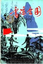 雪凉合围（ PDF版）