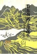 黔东南的土地改革（ PDF版）