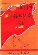 黄平党史资料  2  黄平解放纪实（1987 PDF版）