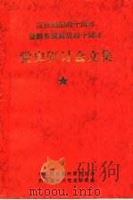 庆祝建国四十周年暨黔东南解放四十周年党史研讨会文集（1990 PDF版）