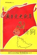 黄平党史资料  1  黄平党史纪年（1987 PDF版）