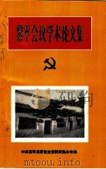 黎平会议学术论文集（1987 PDF版）