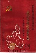 党的民族政策在黔南：纪念建党七十周年  建州三十五周年专辑（1991 PDF版）
