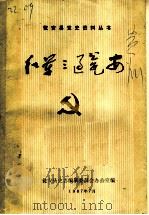 红军三过瓮安 1987 PDF电子版封面 瓮安县史志编纂委员会办公室编