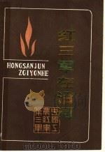 红三军在沿河 黔东革命根据地资料选编 沿河土家族自治县部分 1987 PDF电子版封面 中共沿河土家族自治县,党史资料征研领导小组编