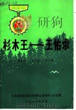 杉木王:王佑求 1987 PDF电子版封面 陆景川,龙万金,龙立厚著