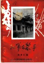 红军在黎平故事汇编（ PDF版）
