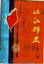 从江辉史  第1辑（ PDF版）