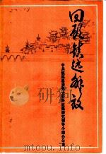 回顾镇远解放（ PDF版）