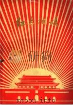 红太阳颂  纪念伟大领袖和导师毛主席诞辰八十三周年（ PDF版）