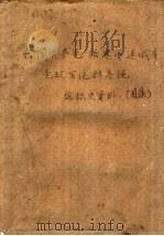 中国共产党福建省连城县党政军统群系统组织史资料（ PDF版）