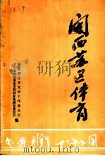 闽西苏区体育（ PDF版）