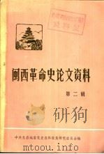 闽西革命史论文资料 第2辑 PDF电子版封面 中共龙岩地委党史资料征集研究委员会编