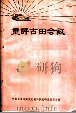 重评古田会议（ PDF版）