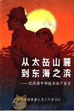 从太岳山麓到东海之滨：记济源干部随军南下史实（ PDF版）