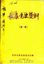 长泰党史资料  第1辑（ PDF版）