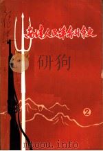南靖人民革命斗争史  第2集（ PDF版）